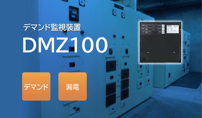 デマンド監視装置 DMZ100 デマンド 漏電