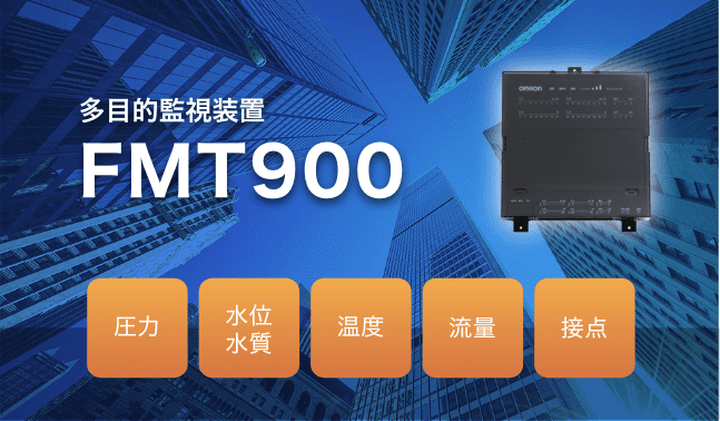 多目的監視装置 FMT900 圧力 水位水質 温度 流用 接点