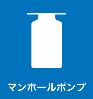 マンホールポンプ