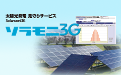 太陽光発電見守りサービス ソラモニ3G