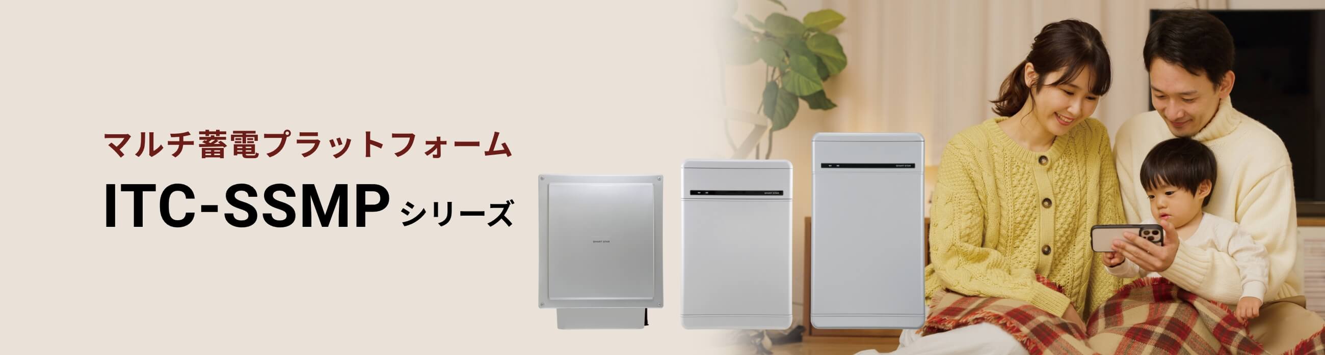 マルチ蓄電プラットフォーム ITC-SSMPシリーズ
