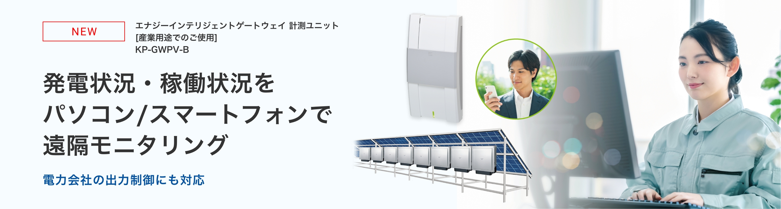 発電状況・稼働状況をパソコン/スマートフォンで遠隔モニタリング