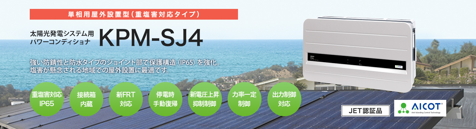 重塩害対応タイプ 屋外仕様パワーコンディショナ（パワコン） KPMシリーズ | 再生可能エネルギーを創り活用するエネルギーソリューション | オムロン  ソーシアルソリューションズ