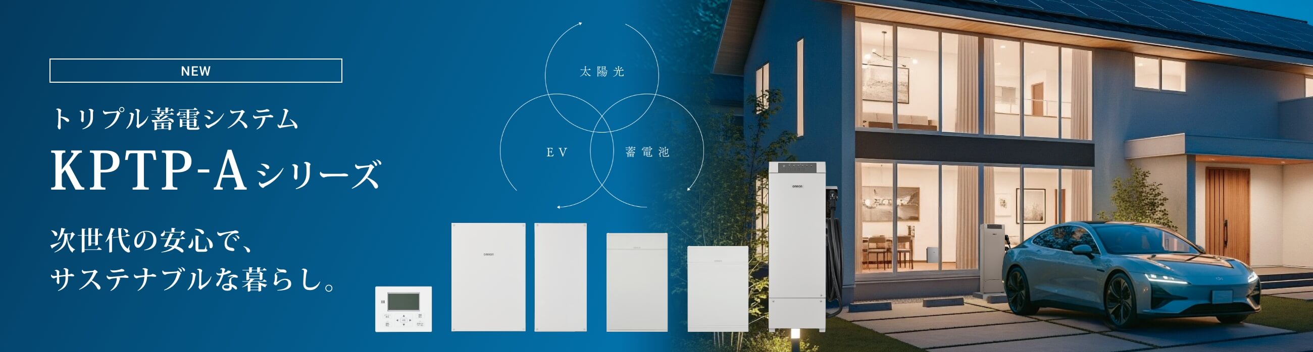 トリプル蓄電システム KPTP-Aシリーズ