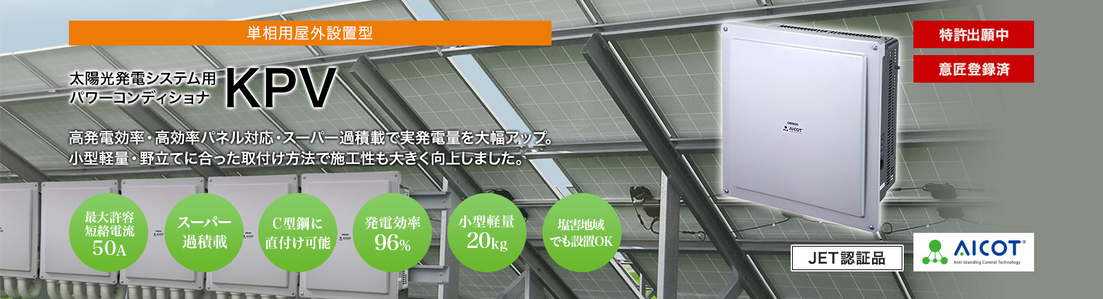 屋外仕様パワーコンディショナ（パワコン） KPVシリーズ | 再生可能エネルギーを創り活用するエネルギーソリューション | オムロン  ソーシアルソリューションズ