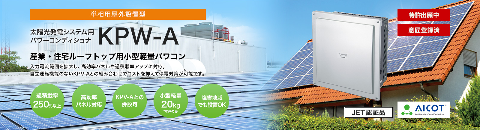 太陽光発電システム用パワーコンディショナ KPW