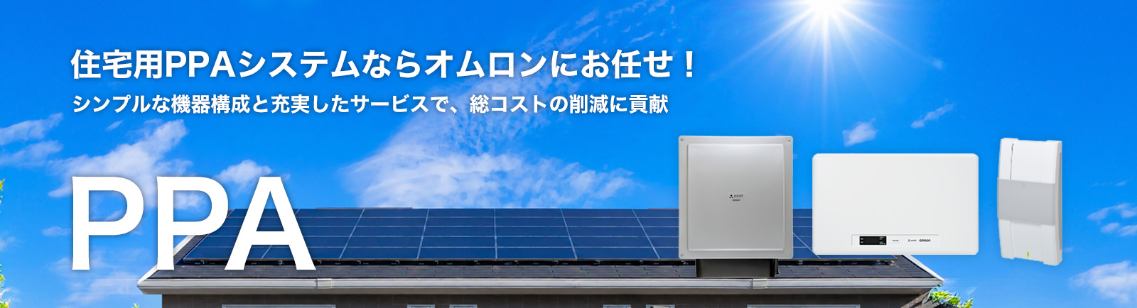住宅用PPAシステム | 再生可能エネルギーを創り活用するエネルギー