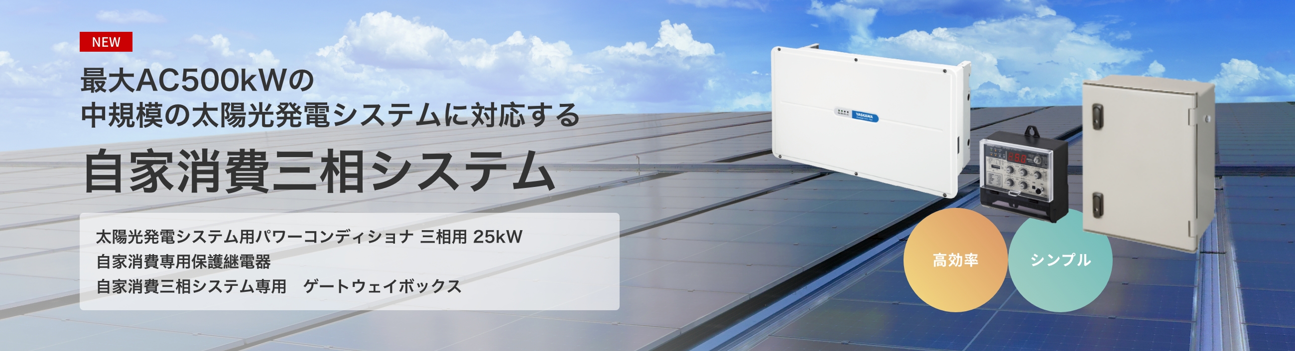 自家消費三相システム｜創エネ・蓄エネ・省エネの機器・ソリューション ...