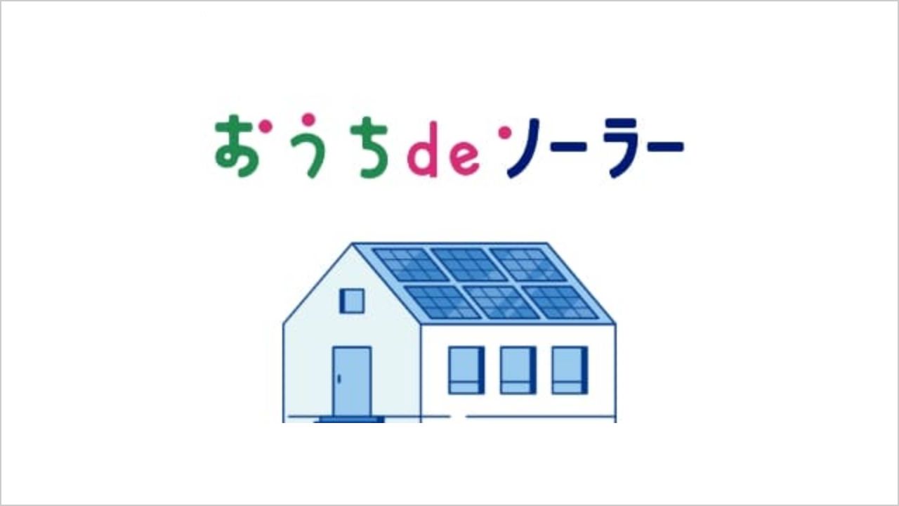 おうちdeソーラー