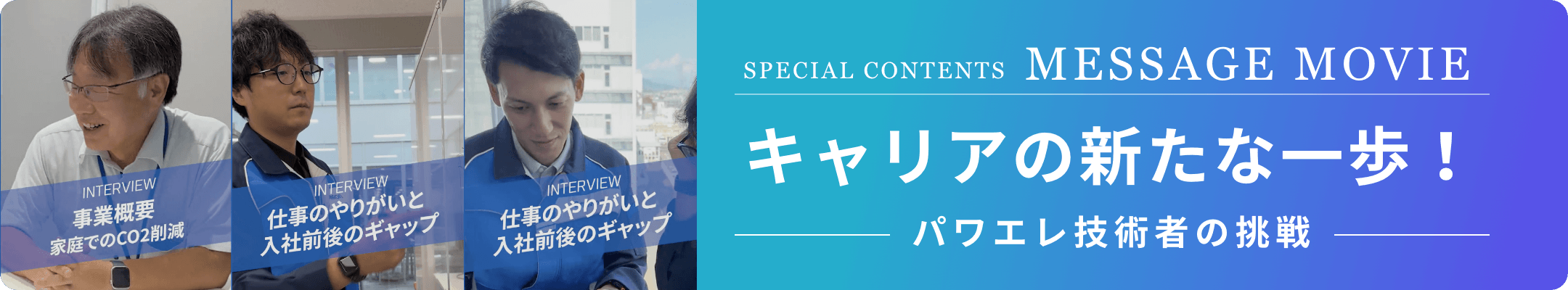 成長性・貢献性が揃う職場 パワエレ技術者の声を公開中
