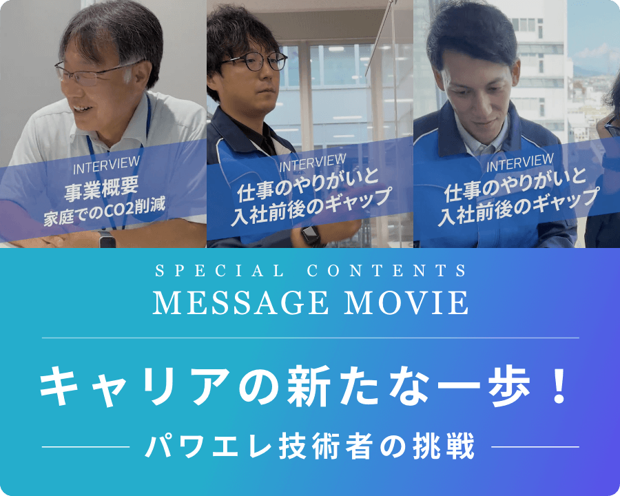 成長性・貢献性が揃う職場 パワエレ技術者の声を公開中