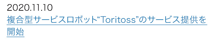 2020.10.08 複合型サービスロボット“Toritoss”の販売を開始しました。