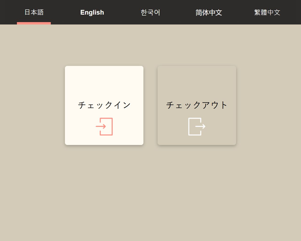 セルフチェックイン端末「スマーレ」スタート画面（日本語）