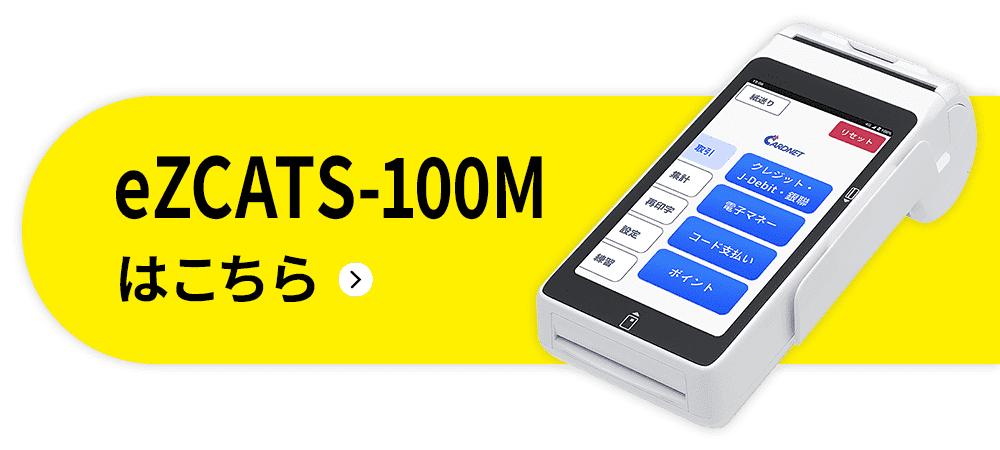 eZCATS-100Mはこちら