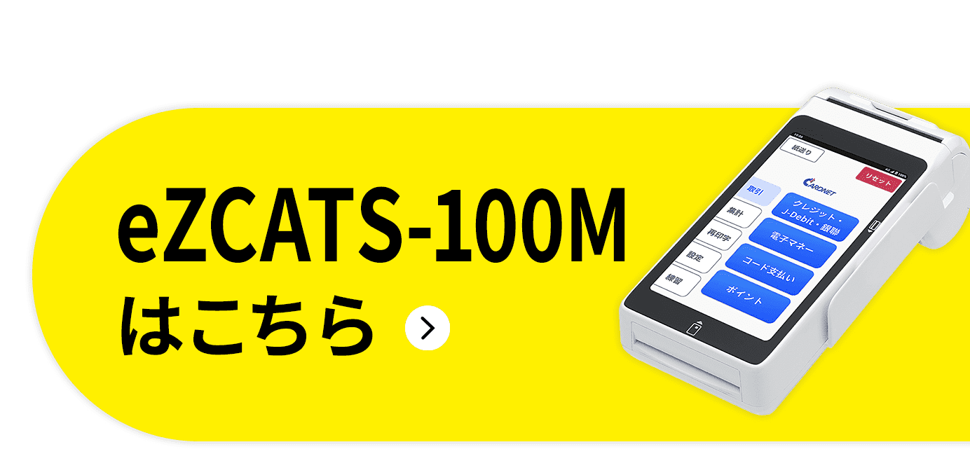 eZCATS-100Mはこちら