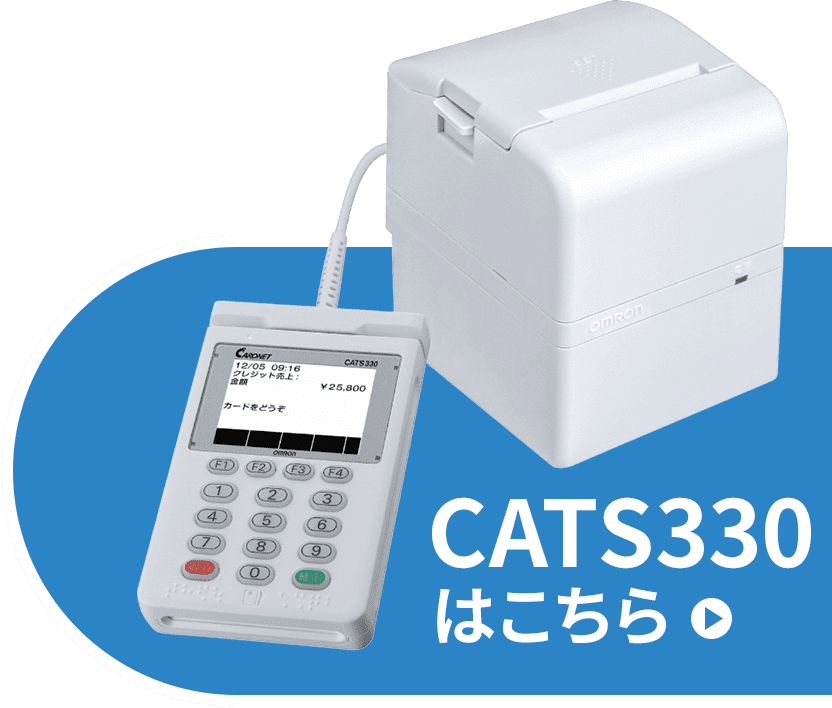 CATS330はこちら