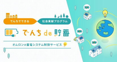 でんちde貯蓄