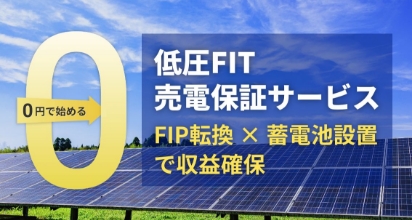 低圧FIT売電保証サービス