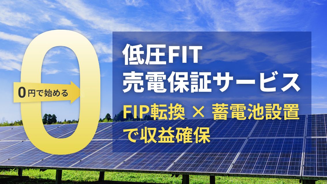 低圧FIT売電保証サービス