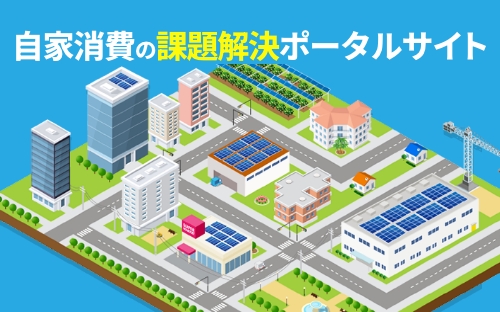 自家消費特設サイト