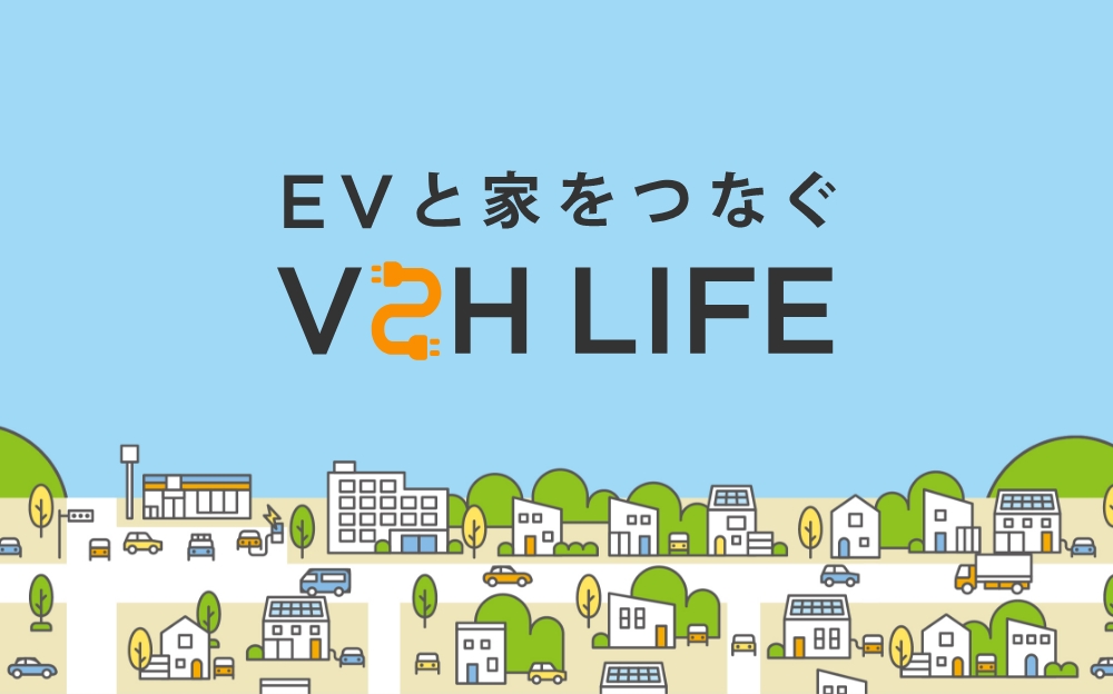 EVと家をつなぐ　V2H LIFE