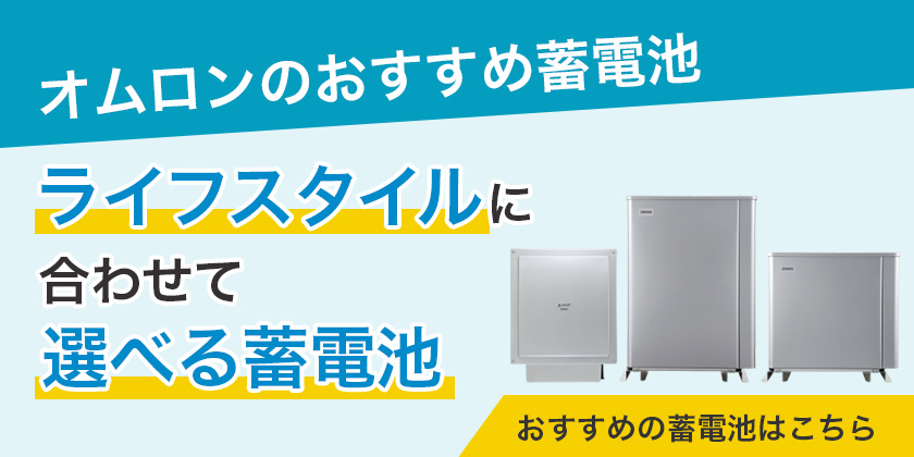 オムロンのおすすめ蓄電池kpbp-a