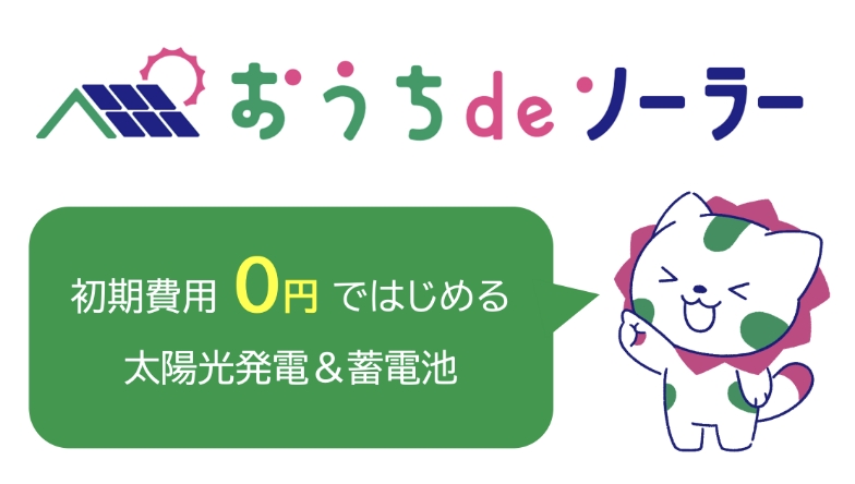 おうちdeソーラー