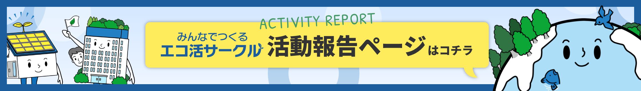 みんなでつくるエコ活サークル 活動報告ページ