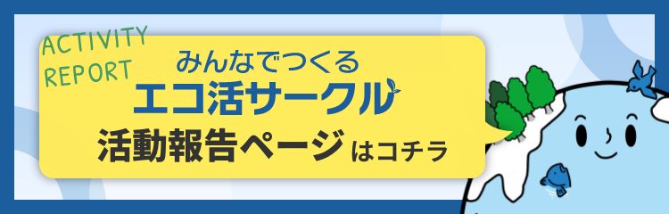 みんなでつくるエコ活サークル 活動報告ページ