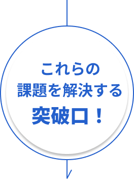 これからの課題を解決する突破口！