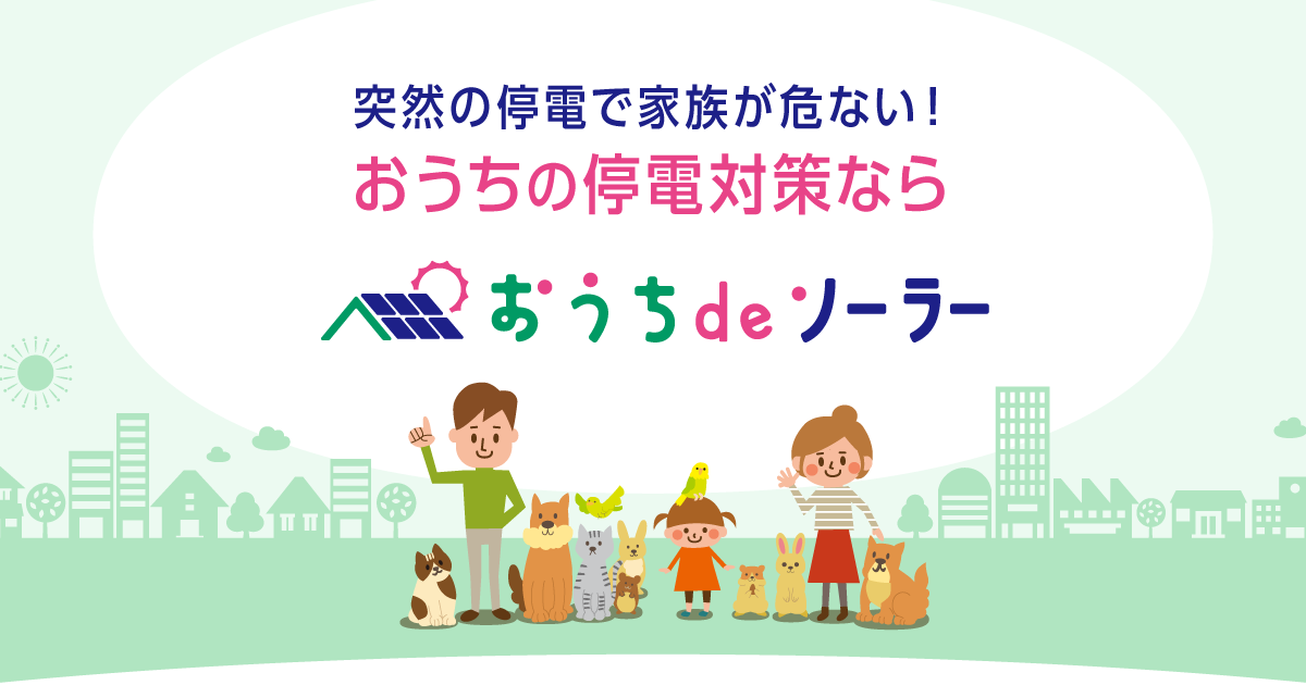 停電対策なら、おうちdeソーラー｜再生可能エネルギーを創り活用する