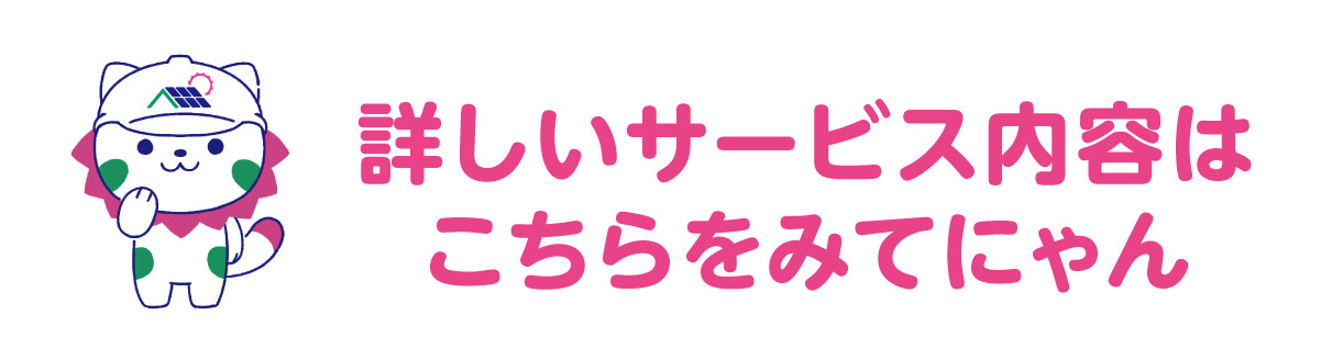 詳しいサービス内容はこちらをみてにゃん