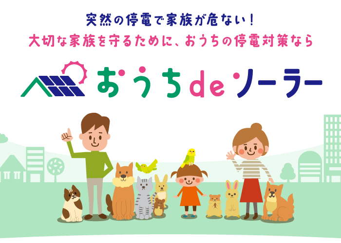 おうちでソーラーはじめませんか？