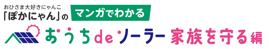 おうちでソーラーはじめませんか？