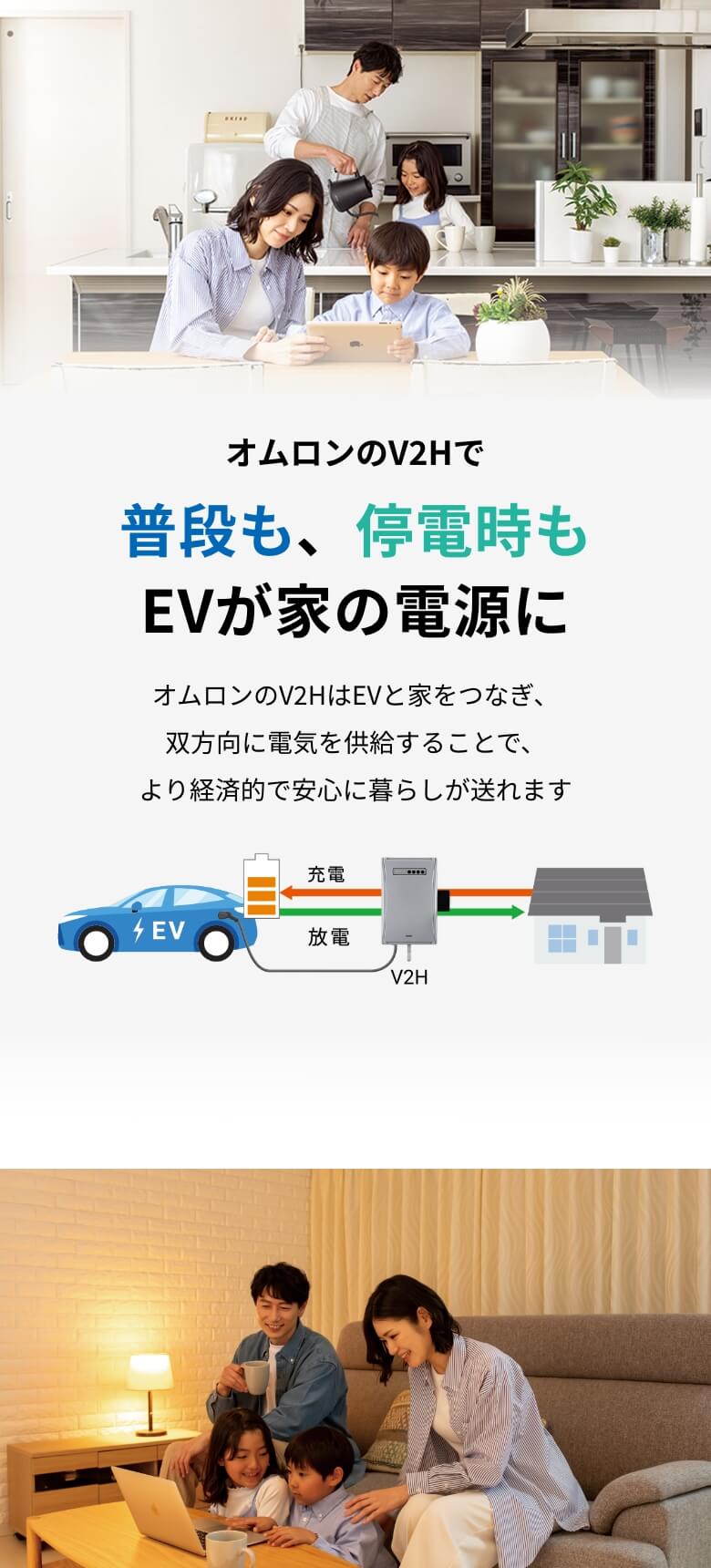 オムロンのV2Hで普段も、停電時もEVが家の電源に