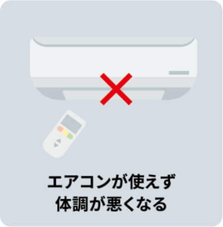 エアコンが使えず体調が悪くなる