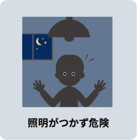 照明がつかず危険