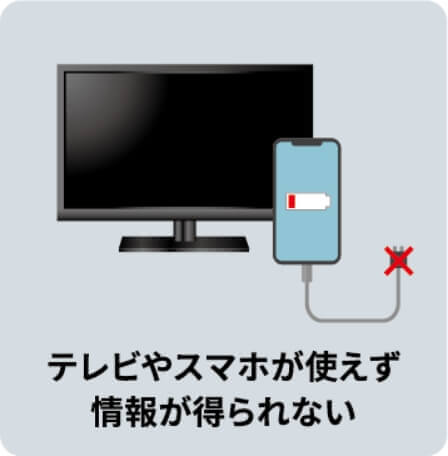 テレビやスマホが使えず情報が得られない