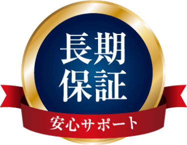 長期保証