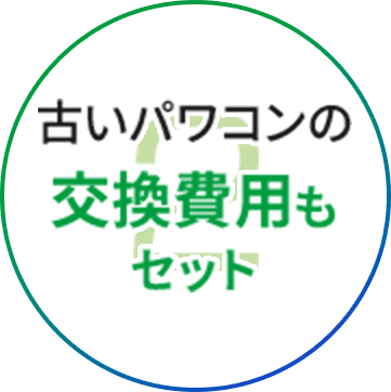 古いパワコンの交換費用もセット