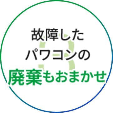 故障したパワコンの廃棄もおまかせ