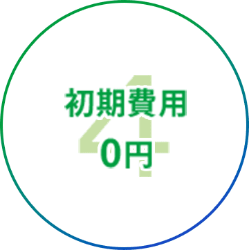初期費用0円