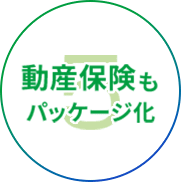 動産保険もパッケージ化