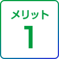メリット1