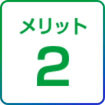 メリット2