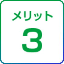 メリット3