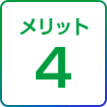 メリット4