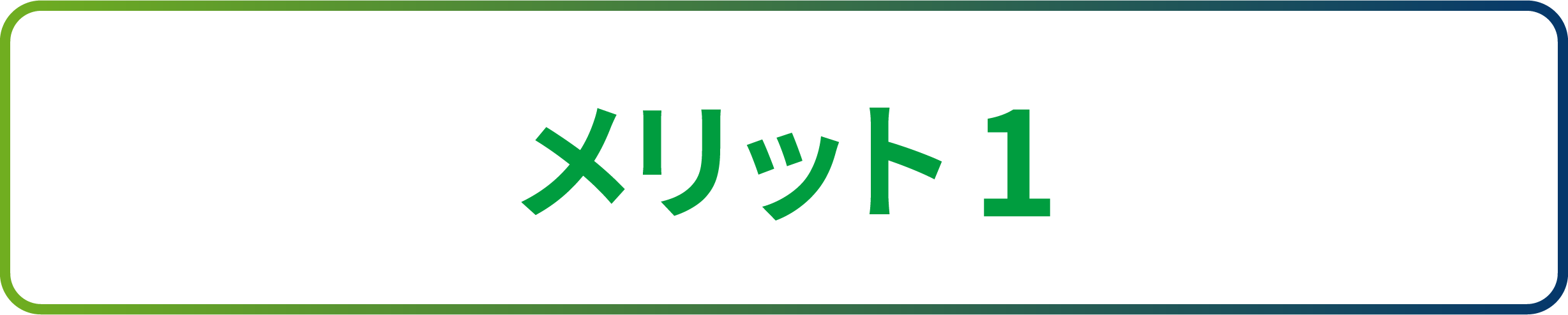 メリット1