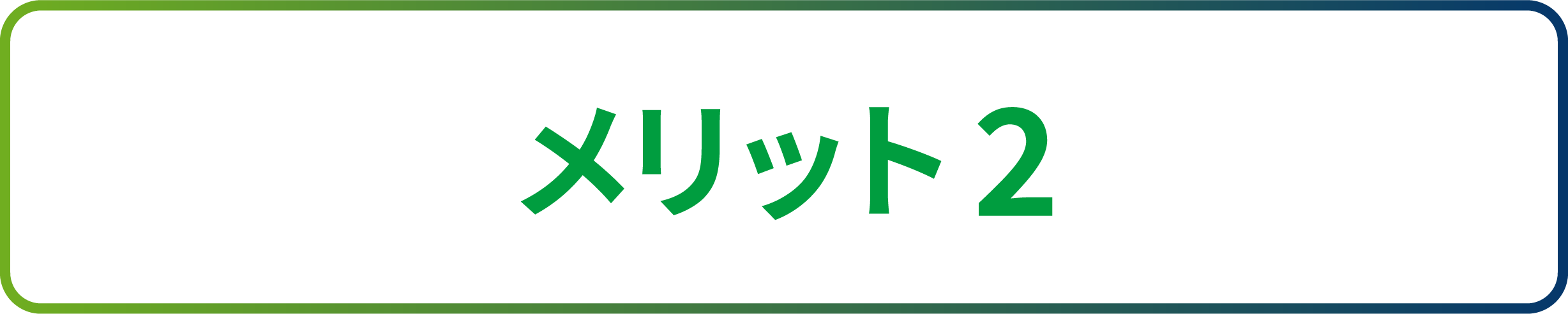 メリット2