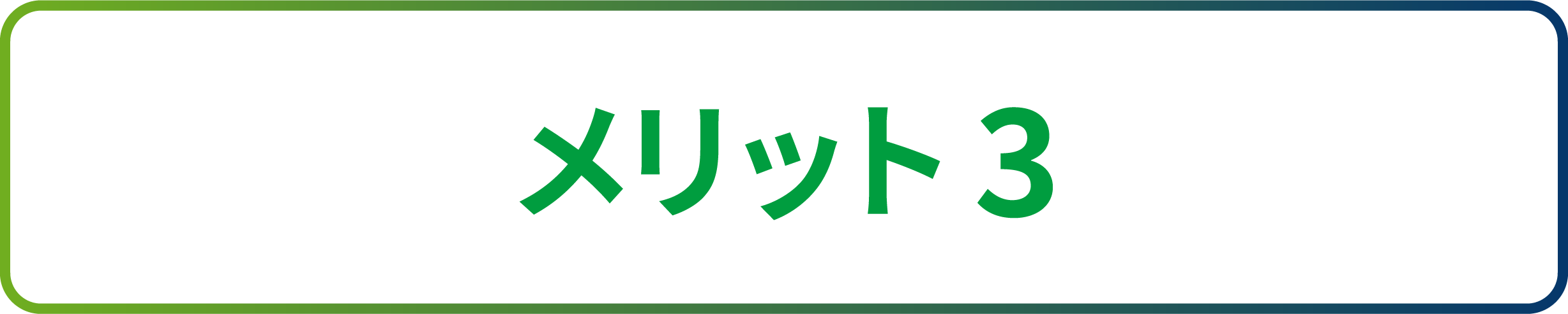 メリット3